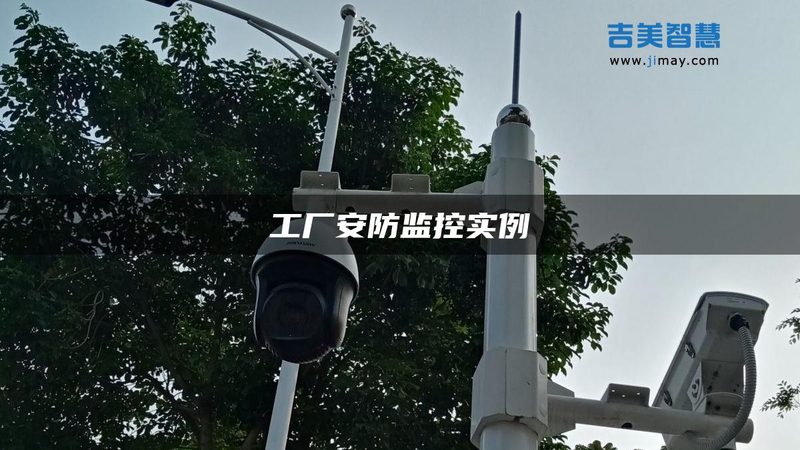 别墅监控安装施工流程详解：从规划到验收的全方位解析