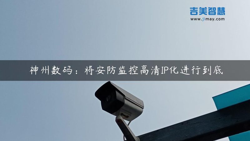 商铺监控安装，如何选择性价比之选？**
